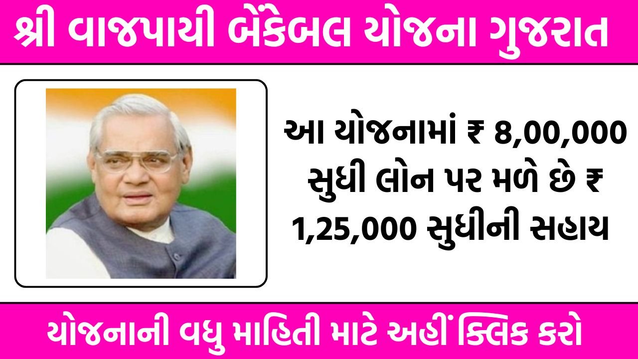 Shri Vajpayee Bankable Yojana