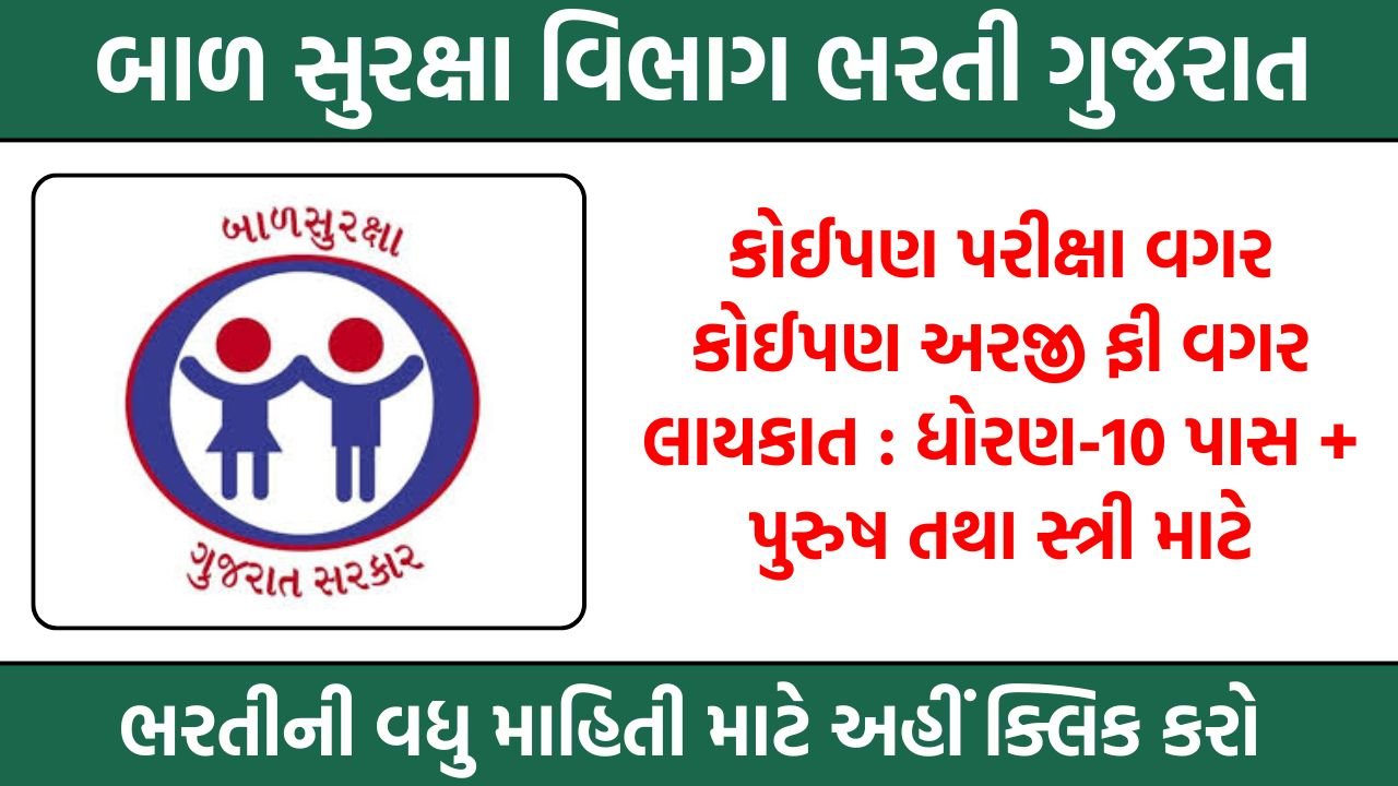 Child Protection Department Recruitment Gujarat