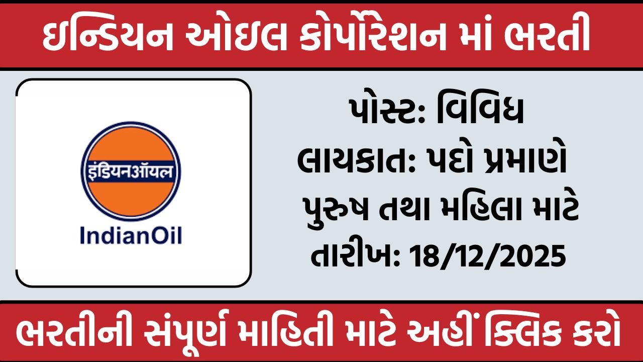 IOCL Recruitment 2025