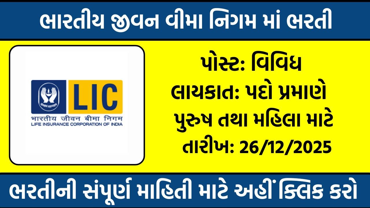 LIC Recruitment 2025