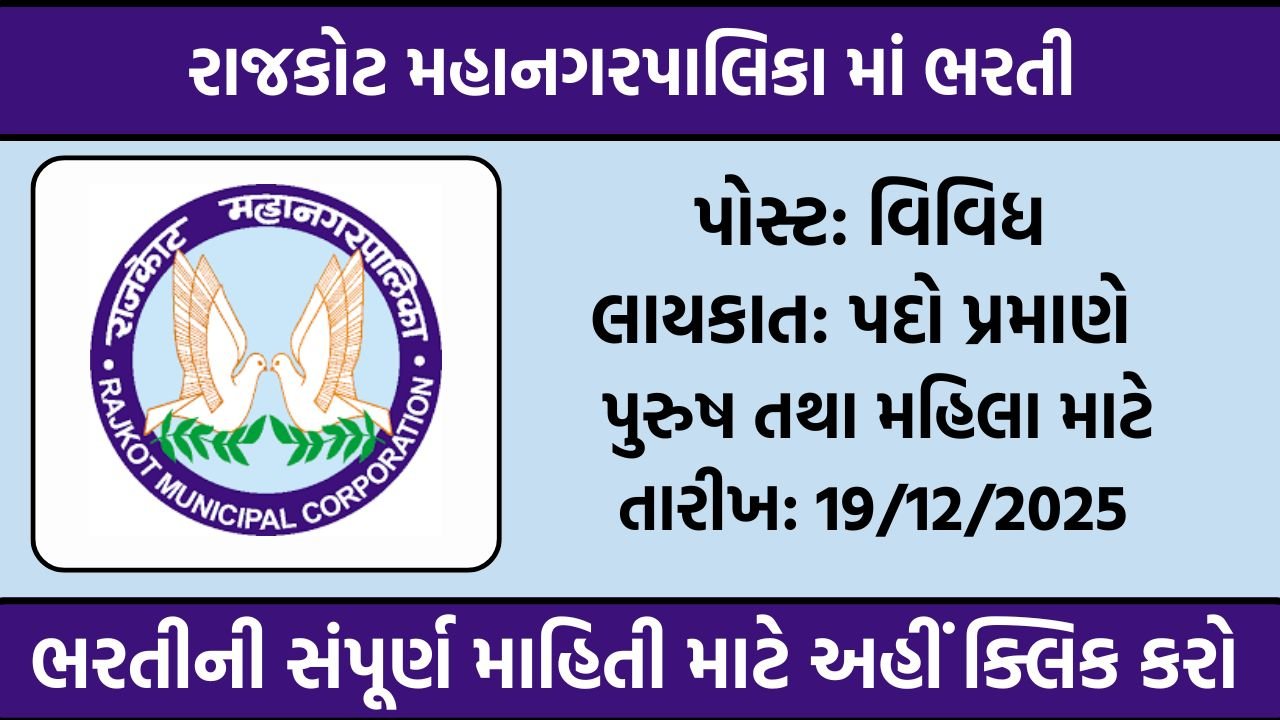 RMC Recruitment 2025