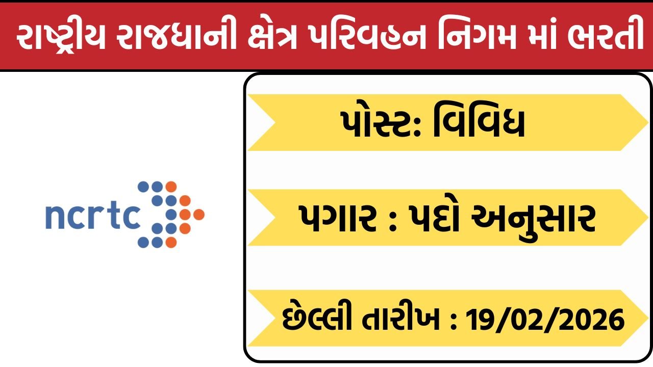 NCRTC Recruitment 2026